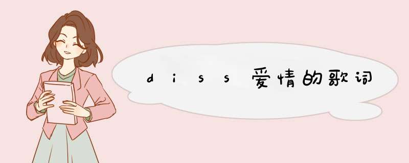 diss爱情的歌词,第1张