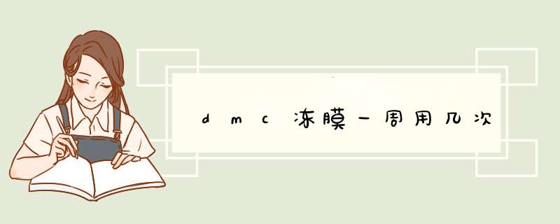 dmc冻膜一周用几次,第1张