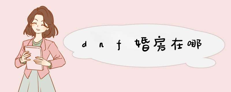 dnf婚房在哪,第1张