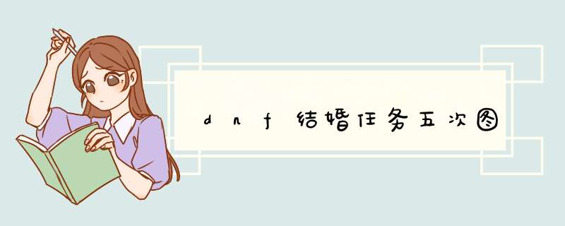 dnf结婚任务五次图,第1张