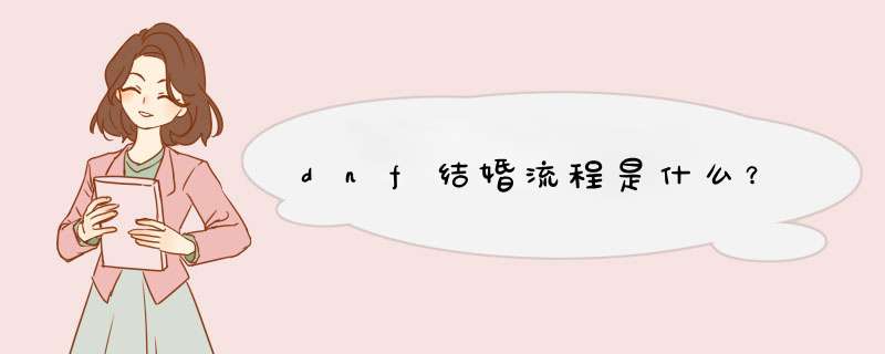 dnf结婚流程是什么？,第1张