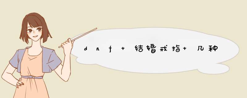 dnf 结婚戒指 几种,第1张