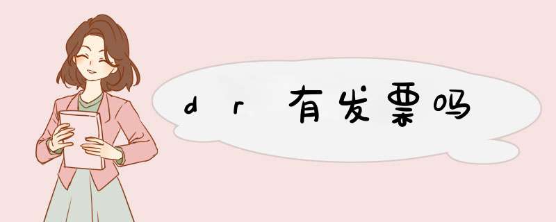 dr有发票吗,第1张