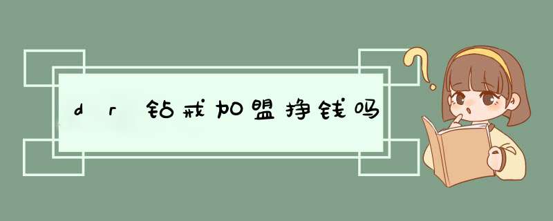 dr钻戒加盟挣钱吗,第1张