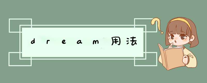 dream用法,第1张