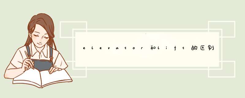 elevator和lift的区别？,第1张