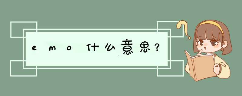 emo什么意思？,第1张