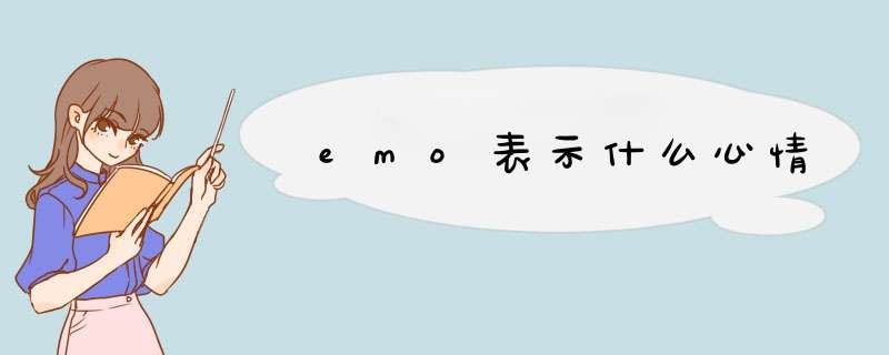 emo表示什么心情,第1张