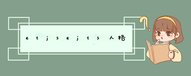 etjsejts人格,第1张