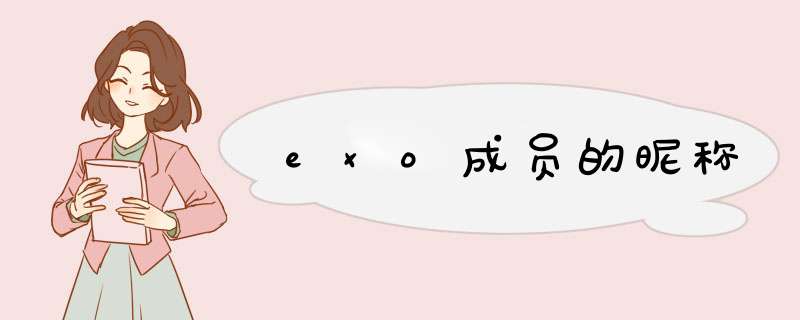 exo成员的昵称,第1张