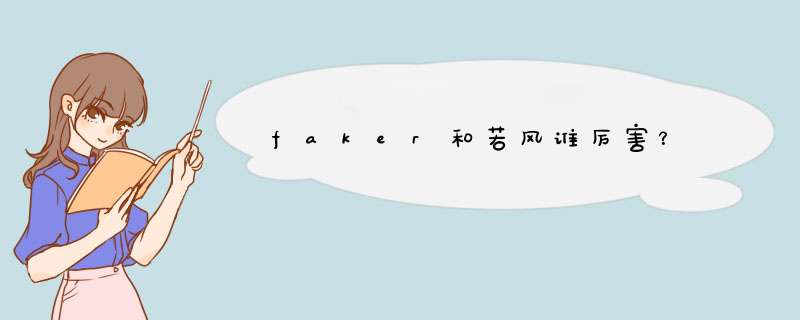 faker和若风谁厉害？,第1张