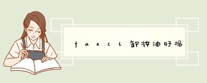 fancl卸妆油好吗,第1张