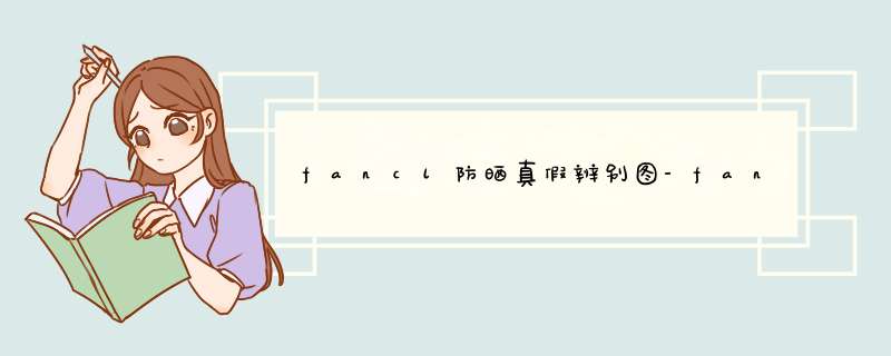 fancl防晒真假辨别图-fancl防晒真假鉴别教程,第1张