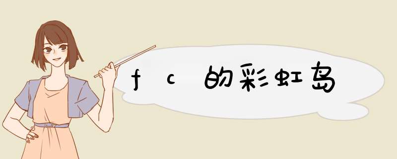 fc的彩虹岛,第1张