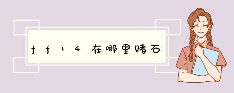 ff14在哪里赌石,第1张