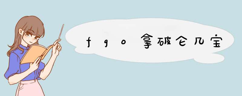 fgo拿破仑几宝,第1张