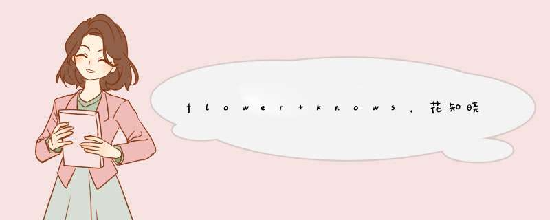 flower knows，花知晓值得买吗,第1张