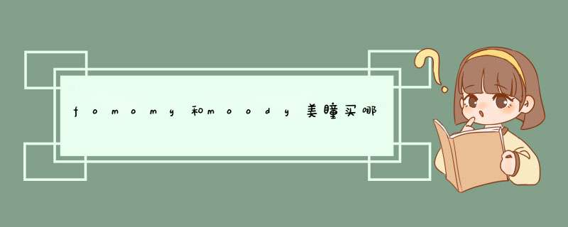 fomomy和moody美瞳买哪个,第1张