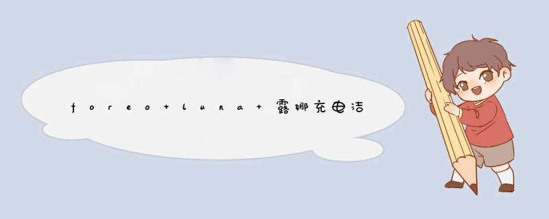 foreo luna 露娜充电洁面仪怎么解不开锁,第1张