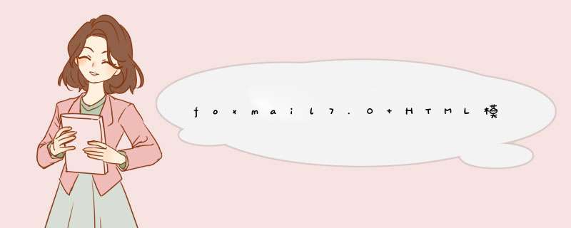 foxmail7.0 HTML模板中怎么加入系统当前日期 ？,第1张