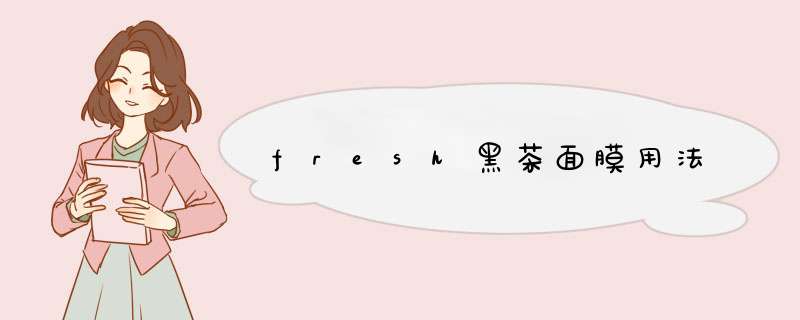 fresh黑茶面膜用法,第1张