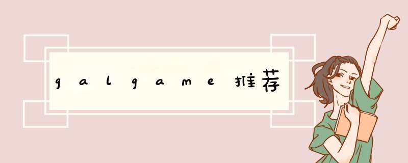 galgame推荐,第1张