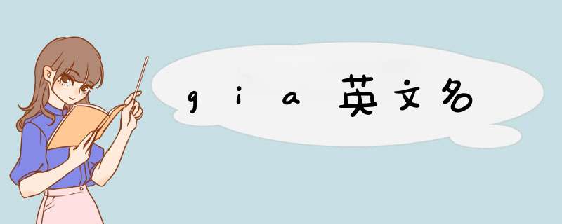 gia英文名,第1张