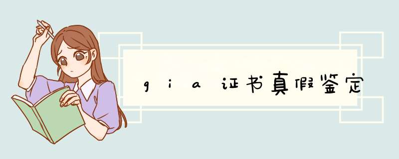 gia证书真假鉴定,第1张