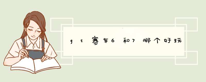 gt赛车6和7哪个好玩,第1张