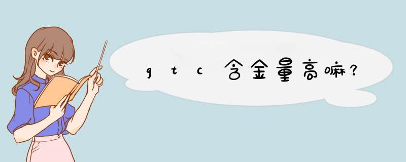 gtc含金量高嘛？,第1张