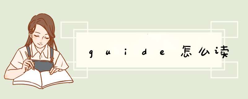 guide怎么读,第1张