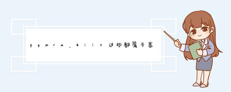 gymra、hiit这些都属于高强度间歇有氧么？有什么联系和区别？,第1张