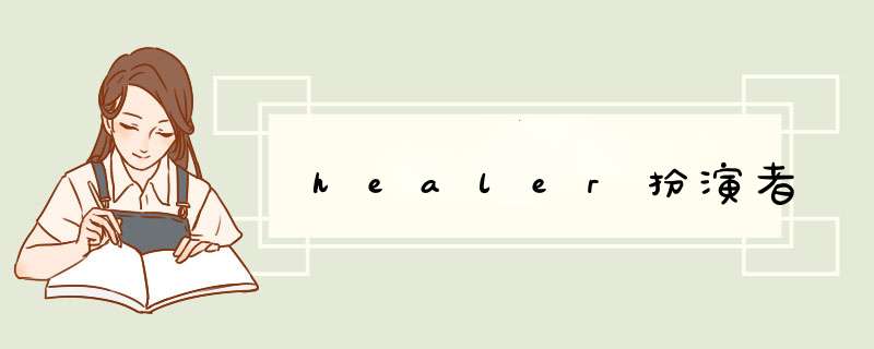 healer扮演者,第1张