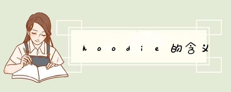 hoodie的含义,第1张