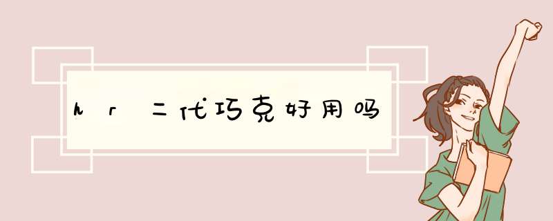 hr二代巧克好用吗,第1张