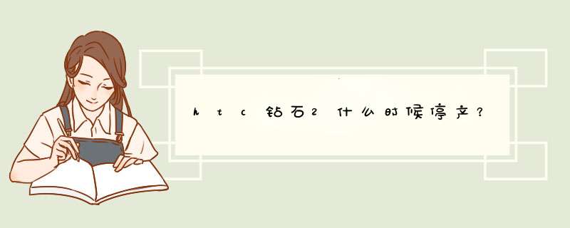 htc钻石2什么时候停产？,第1张