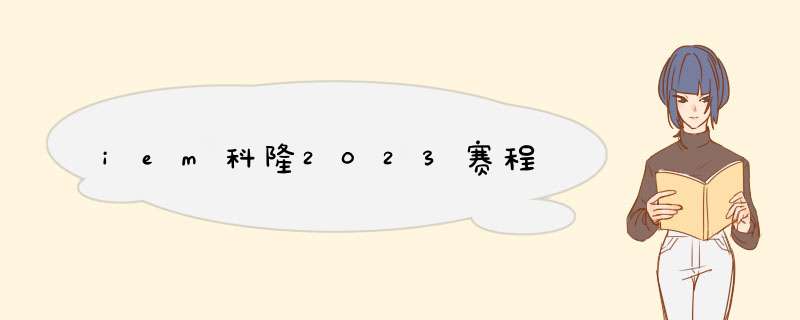 iem科隆2023赛程,第1张