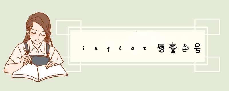 inglot唇膏色号,第1张