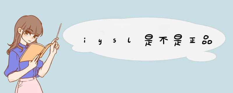 iysl是不是正品,第1张