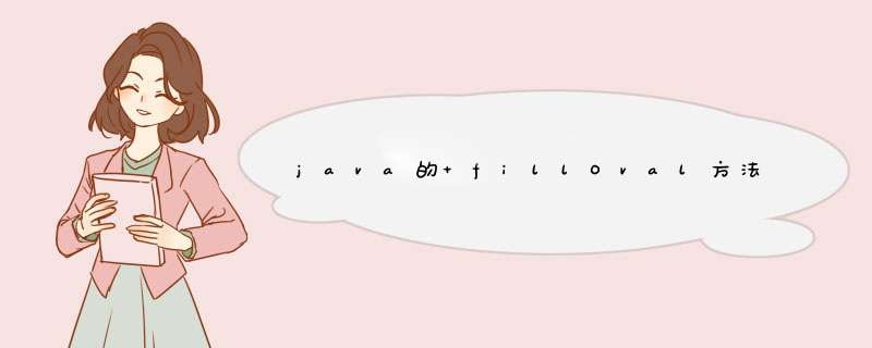 java的 fillOval方法 和 drawLine 方法他们的坐标是怎么计算的？,第1张