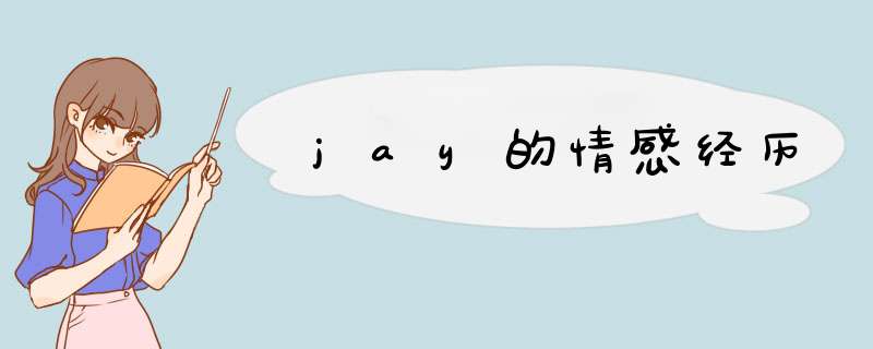 jay的情感经历,第1张