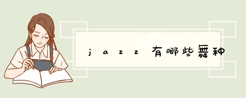 jazz有哪些舞种,第1张