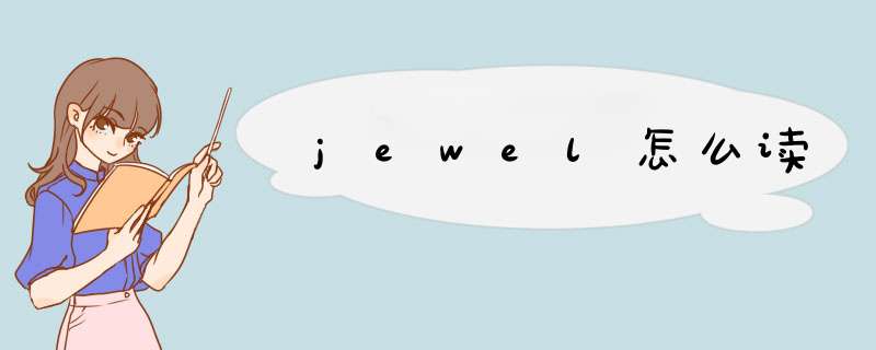 jewel怎么读,第1张