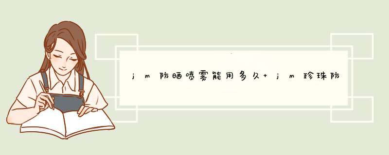 jm防晒喷雾能用多久 jm珍珠防晒喷雾怎么用,第1张