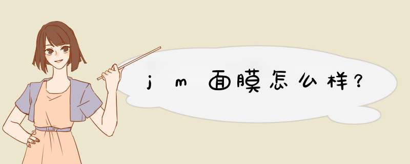 jm面膜怎么样？,第1张