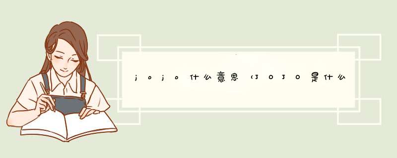 jojo什么意思（JOJO是什么意思什么梗）,第1张