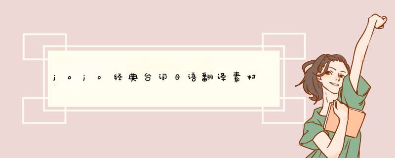 jojo经典台词日语翻译素材,第1张