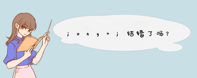 jony j结婚了吗？,第1张