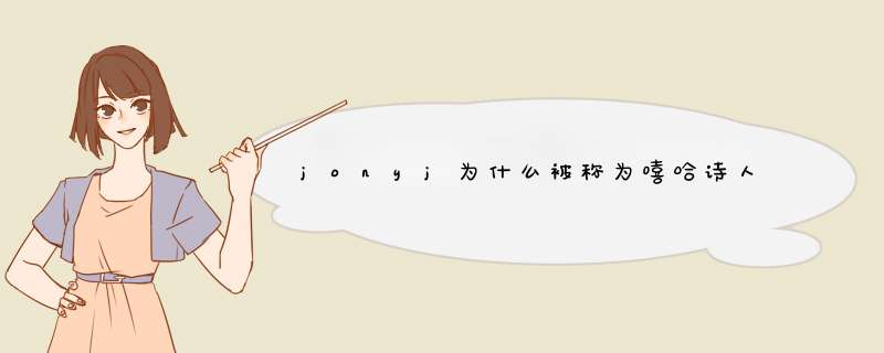 jonyj为什么被称为嘻哈诗人,第1张