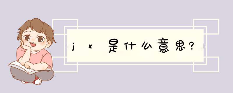 jx是什么意思?,第1张